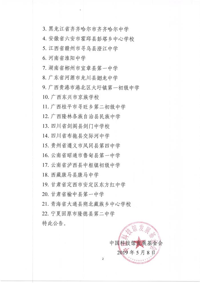 关于2019年“中学科技馆在行动”获资助学校名单的公告-照片2.JPG