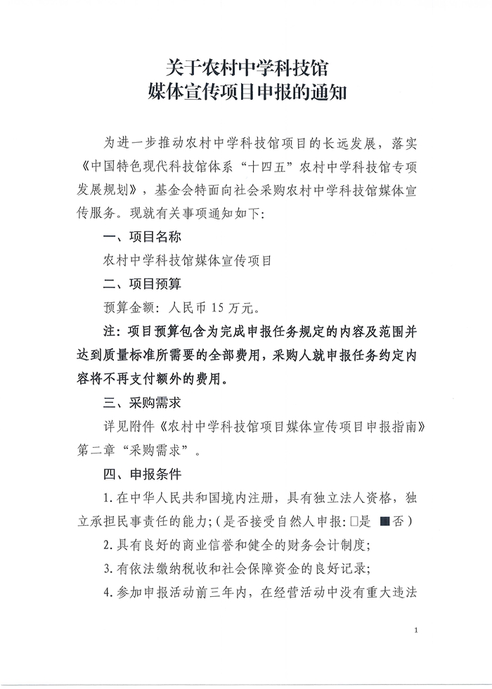 农村中学科技馆媒体宣传项目申报的通知.JPG