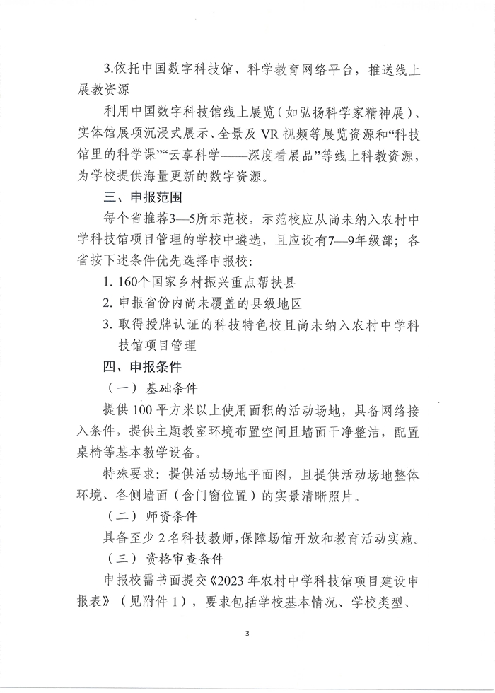 关于申报2023年农村中学科技馆项目建设的通知3.JPG