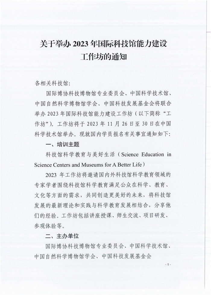 关于举办2023年国际科技馆能力建设工作坊的通知（正文）-1_00.jpg
