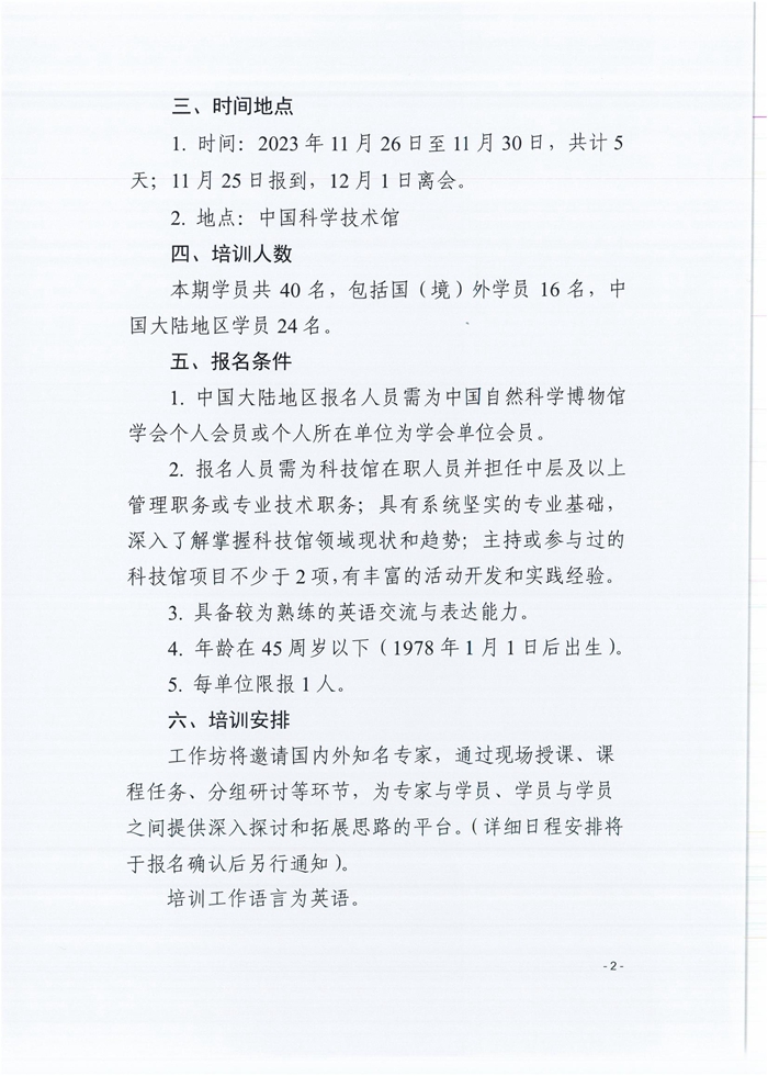 关于举办2023年国际科技馆能力建设工作坊的通知（正文）-1_01.jpg